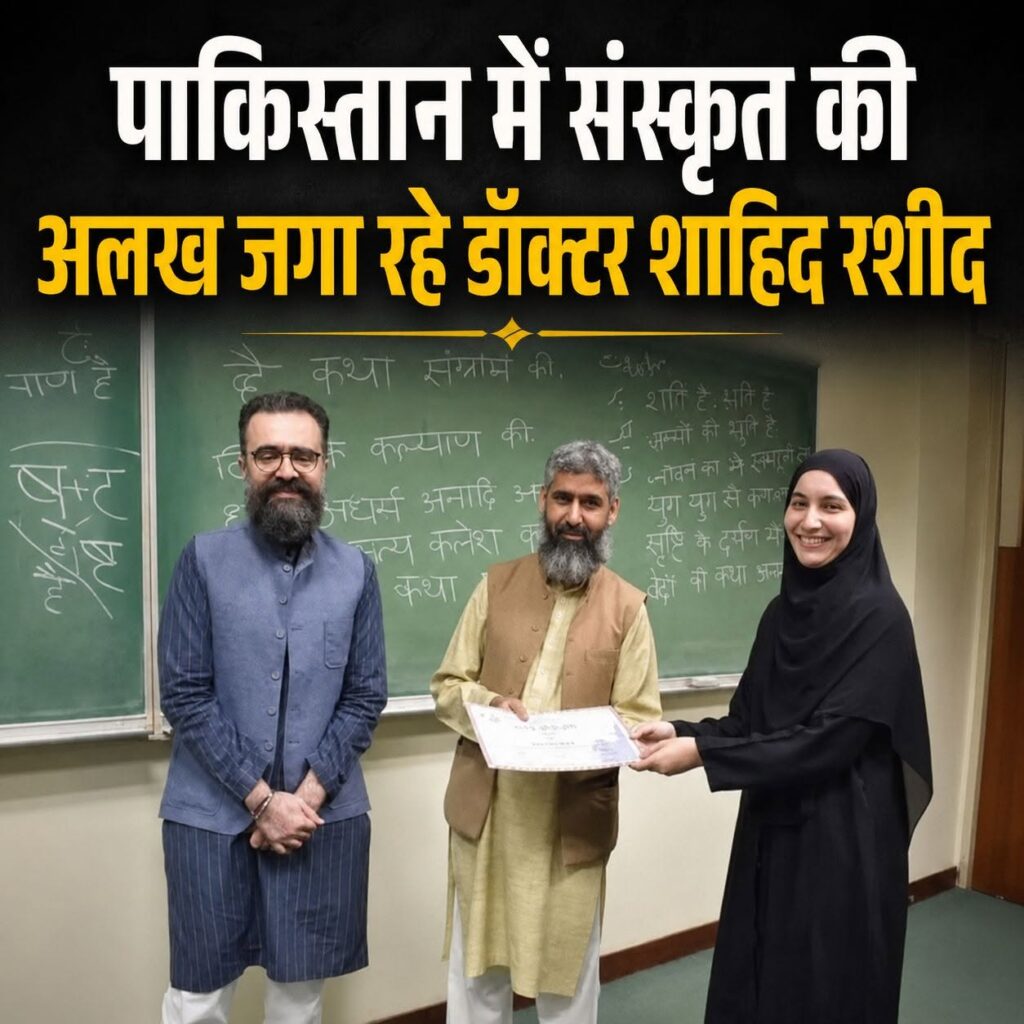 पाकिस्तान में 77 साल बाद लौटी संस्कृत: साझा विरासत की ओर एक ऐतिहासिक कदम